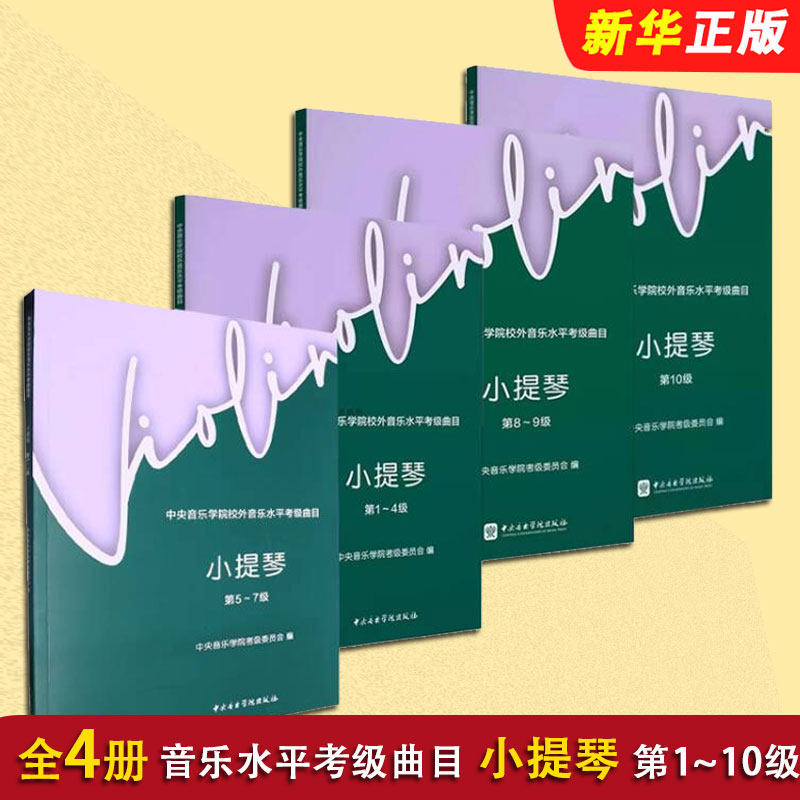 正版全套任选 2025中央音乐学院校外音乐水平考级曲目小提琴1-10级 中央音乐学院社 小提琴考级基础练习曲教材教程曲谱曲集书籍