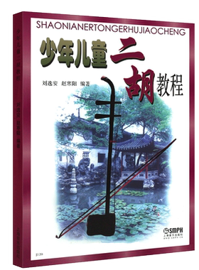 正版少年儿童二胡教程 青少年二胡基础入门自学教材书教程书 上海音乐社 赵寒阳著 青少年从零开始学二胡基础练习曲独奏曲谱教程书