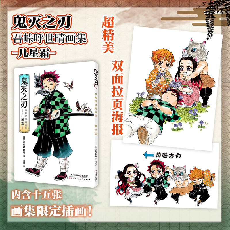 鬼灭之刃 吾峠呼世晴画集 几星霜 天津人民美术出版社 (日)吾峠呼世晴 著 草薯 译 文轩书籍