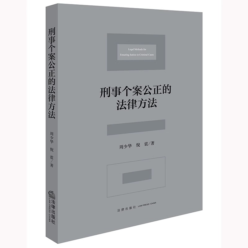 正版刑事个案公正的法律方法 法律出版社 周少华 个案公正方法手段刑法解释 自我约束刑事判例制度刑事司法个案基本方法教材教程书