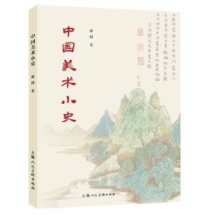 社 正版 上海人民美术出版 滕固著 建筑雕刻绘画美术史研究美术史研究参考资料书 中国美术小史