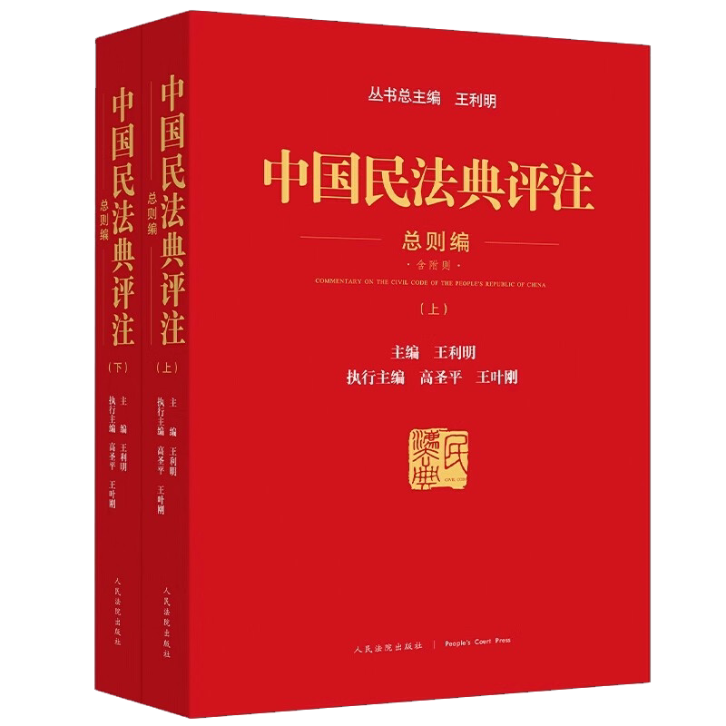 正版全套2册 中国民法典评注 总则编 上下册 含专属小程序 同步学习民法典 王利明 人民法院社 民法典评注 总则编参考教材教程书