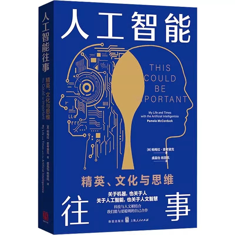 正版人工智能往事 精英 文化与思维 忠实记录人工智能领域发展历程背后鲜活的人和事 帕梅拉 麦考黛克 上海人民出版社