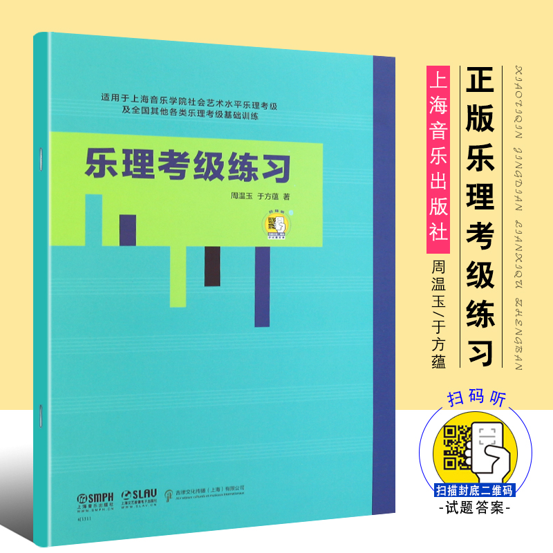 正版乐理考级练习 乐理考级模拟试题 扫码获取答案 上海音乐学院社会艺术水平乐理考级 上海音乐社 乐理考级基础训练教材教程书