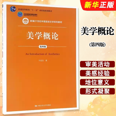 正版美学概论 第四版 牛宏宝 中国人民大学出版社 新编21世纪中国语言文学系列教材教程书