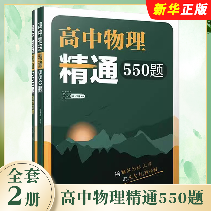 正版全套2册 高中物理精通550题 陈子涵 清华大学出版社 高考物理模拟真题基础练习题教材教程书籍