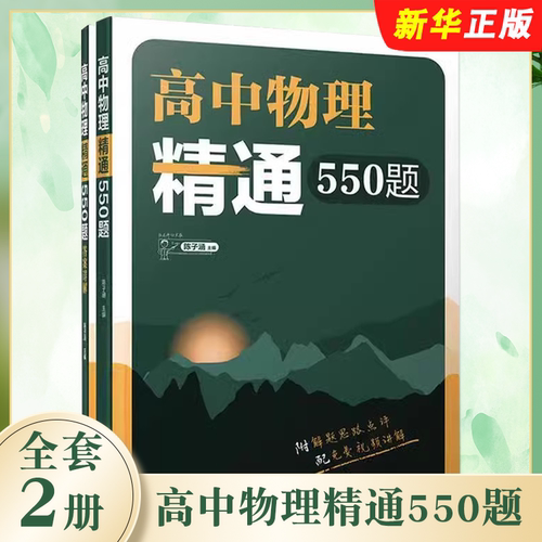 正版全套2册 高中物理精通550题 陈子涵 清华大学出版社 高考物理模拟真题基础练习题教材教程书籍