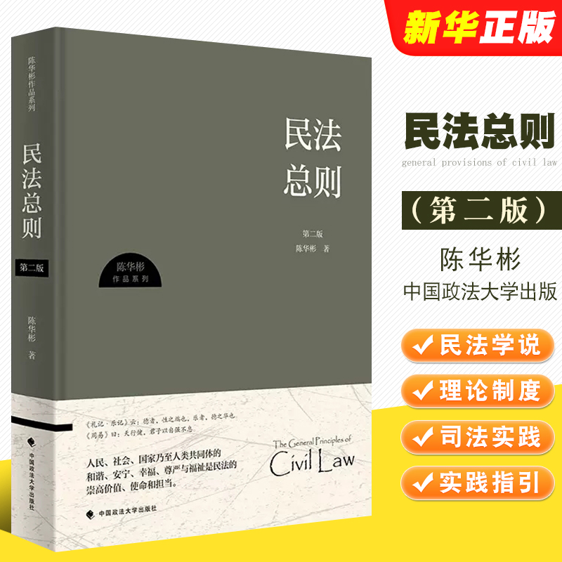 民法总则第二版陈华彬