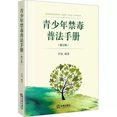 正版青少年禁毒普法手册 修订版 辛知 法律社 青少年辨识毒品 抵制毒品 戒毒途经方法 毒品相关法律知识 辨识毒品犯罪 禁毒活动