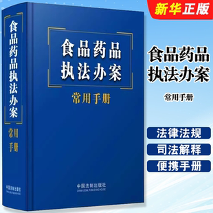 食品药品执法办案常用手册 社 执法办案常用便携手册 中国法制出版 法律学习培训教材教程 常用法律法规规章司法解释 正版