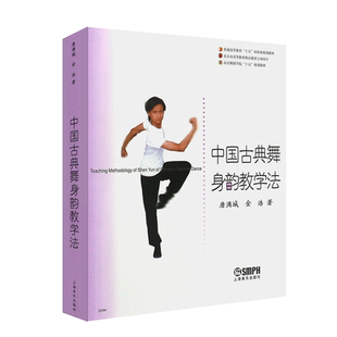 正版中国古典舞身韵教学法 上海音乐出版社 唐满城 金浩编 舞蹈身法基础教程教材舞蹈教学书 舞蹈教学自学训练书籍