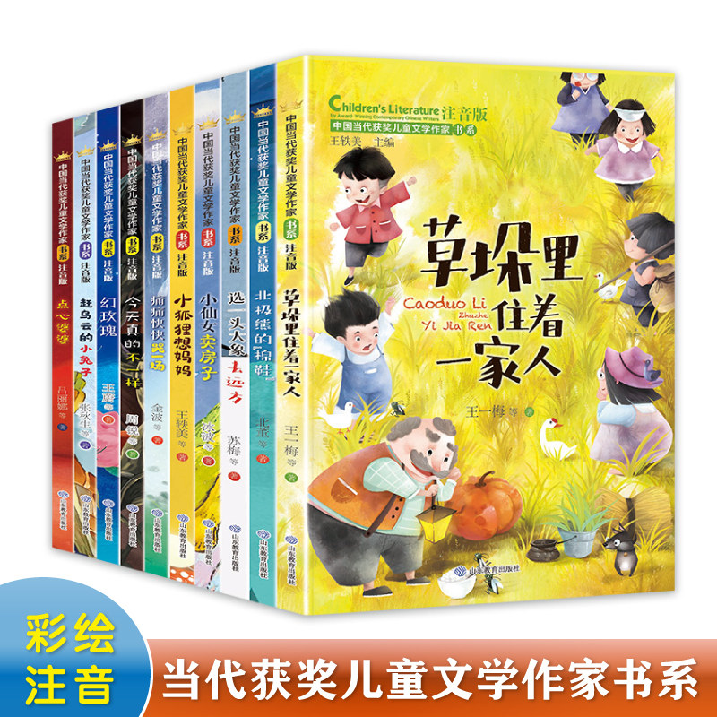 中国当代获奖儿童文学作家书系 注音版(全10册) 山东教育出版社 王一梅,金波,周锐 等 著 王轶美 编 文轩书籍