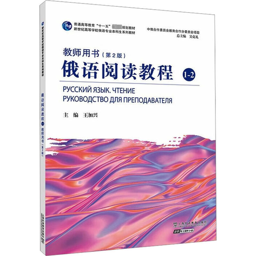 俄语阅读教程1-2教师用书(第2版)