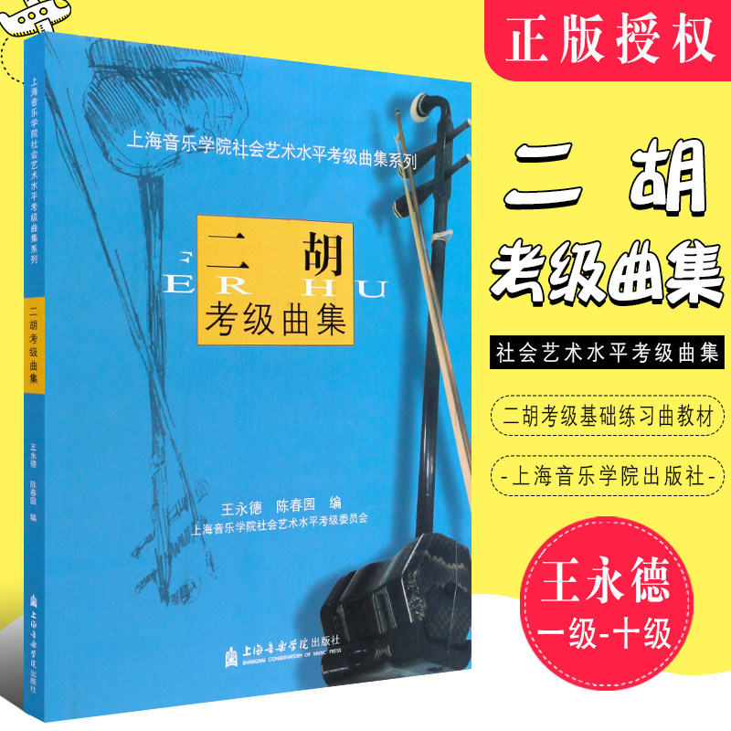 正版二胡考级曲集 二胡考级1-10级基础练习曲教材 上海音乐学院社会艺术水平考级曲集系列教程 上海音乐学院出版社 二胡考级曲谱书