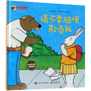 请不要随便欺负我(爱与心灵成长国际大奖图画书)(精)