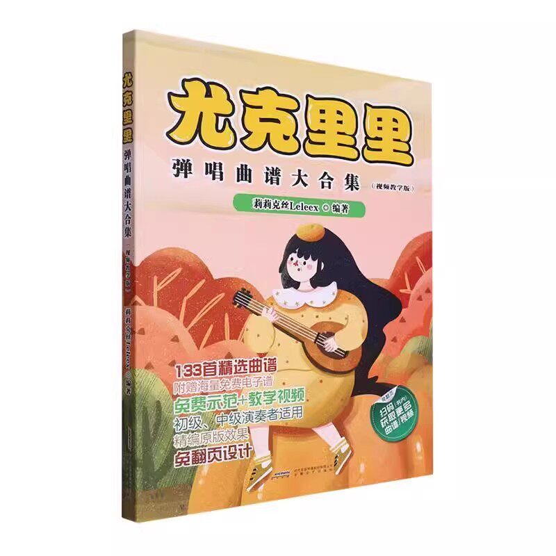 正版尤克里里弹唱曲谱大合集 视频教学版 安徽文艺出版社 儿童尤克里里初学者入门零基础自学基础练习曲教材教程曲谱曲集书籍