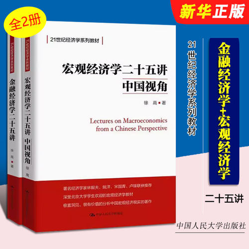 正版全套2册 金融经济学二十五讲+宏观经济学二十五讲 中国视角 徐高 人民大学出版社 北大金融经济学课程讲义 25讲入门教材教程书