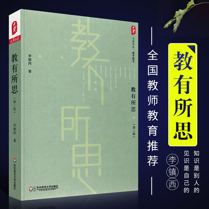 正版教有所思 第二版 大夏书系 名师李镇西作品 全国教师教育使用课程