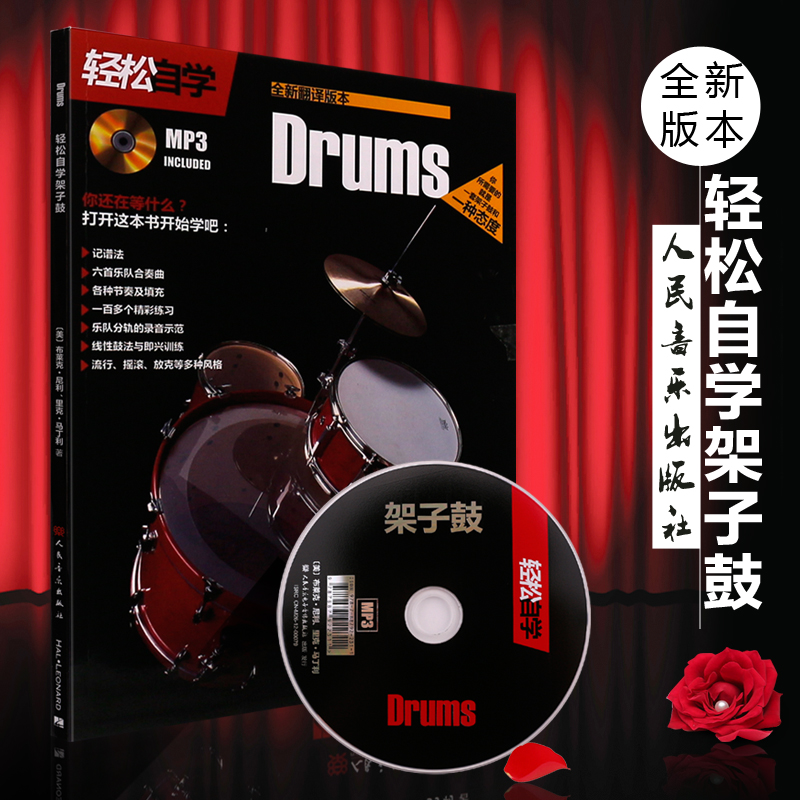 正版轻松自学架子鼓附CD