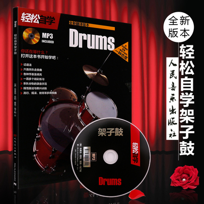 正版轻松自学架子鼓附CD