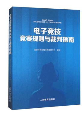 正版电子竞技竞赛规则与裁判指南 人民体育出版社 国家体育总局体育信息中心 审定 电竞游戏比赛规则指导教材教程书
