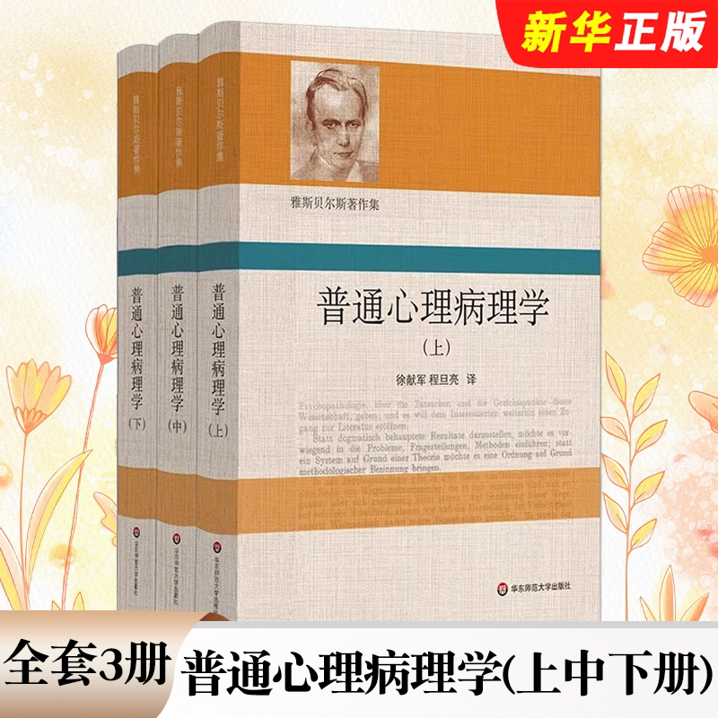 正版全套3册 普通心理病理学 上中下册 雅斯贝尔斯著作集 华东师范大学出版社 心理学入门基础教材教程书籍