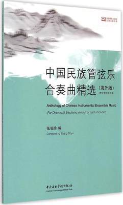 正版中国民族管弦乐合奏曲精选 海外版 张伯瑜 编 音乐理论 中央音乐学院出版社