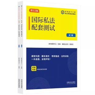 正版2025新书 国际私法配套测试15 第12版 中国法治出版社 教学辅导中心组编 霍政欣 高校法学专业核心课程配套测试教材教程习题集
