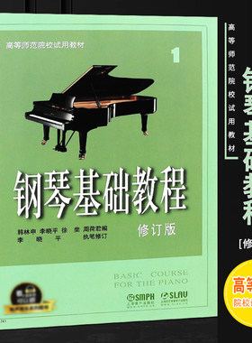 正版钢琴基础教程1 修订版 高等师范院校试用教材 有声版 上海音乐出版社 韩林申 儿童幼儿成人钢琴初级入门零基础练习曲教材教程