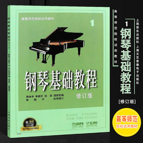 正版钢琴基础教程1 修订版 高等师范院校试用教材 有声版 上海音乐出版社 韩林申 儿童幼儿成人钢琴初级入门零基础练习曲教材教程