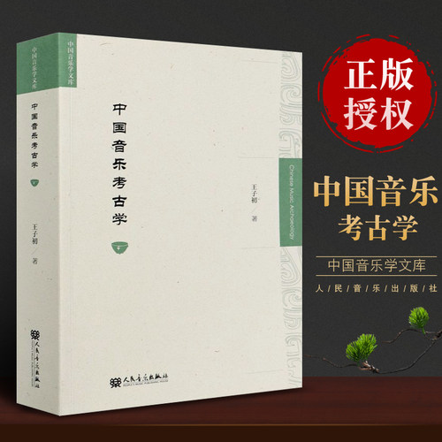 正版中国音乐考古学 王子初 人民音乐出版社 中国音乐考古学和中国音乐史学研究及教学使用书籍