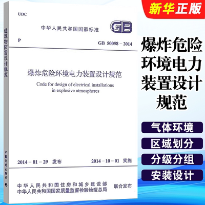 正版GB 50058-2014 爆炸危险环境电力装置设计规范 中国计划出版社 标准规范教材教程书籍