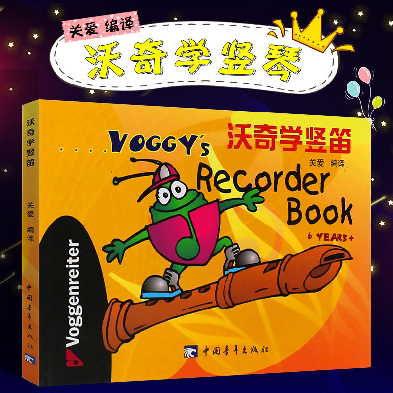 正版竖笛初学教程 沃奇学竖笛 关爱编译 基础教材书籍竖笛启蒙教程竖笛歌谱书 中国青年出版社 竖笛启蒙教程竖笛歌谱书