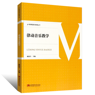 正版律动音乐教学 达尔克罗兹音乐教育体系 音乐初学者入门教程书零基础理论分析教程 西南师范大学出版社 奥尔夫音乐教学法体系书