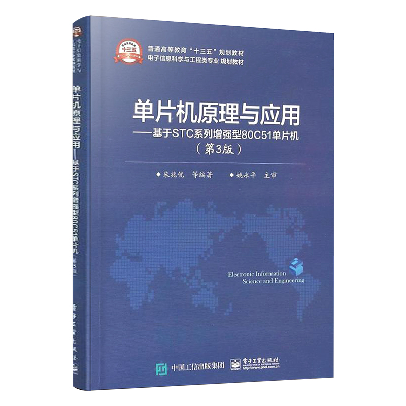 单片机原理与应用电子工业