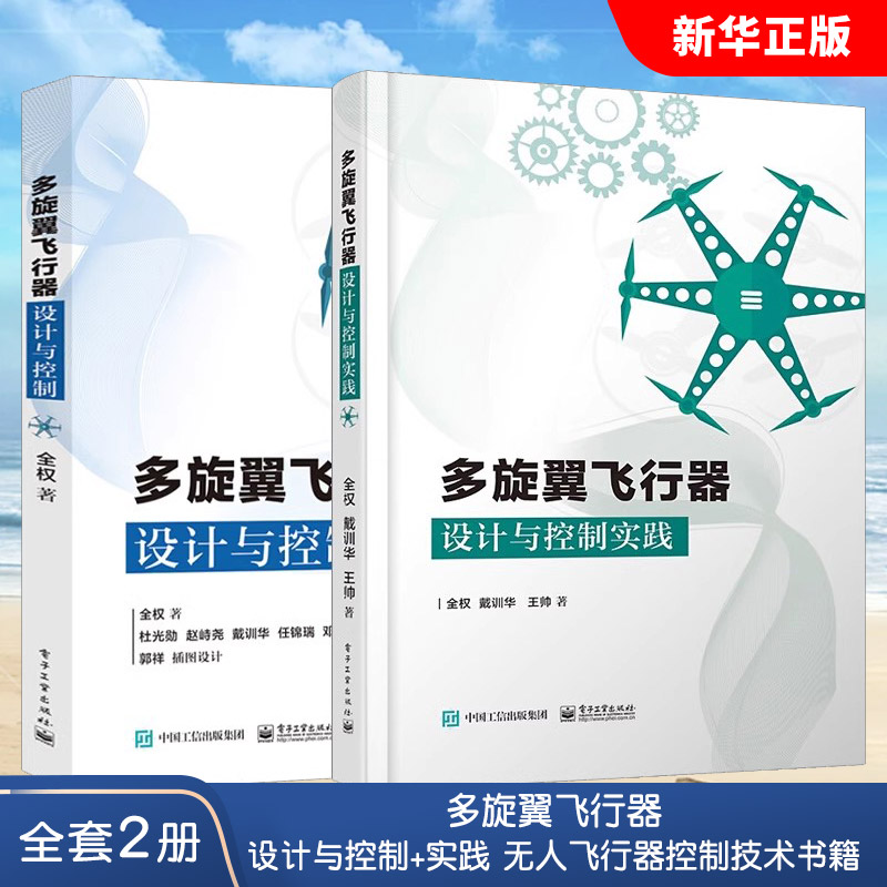 正版全套2册 多旋翼飞行器设计与控制+实践 无人飞行器控制技术书籍 电子工业 玩转无人机diy设计制作教程书籍 无人机教程书