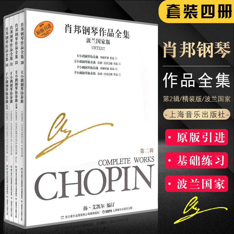 【原版引进】正版全套4册 肖邦钢琴作品全集 第2辑波兰国家版 上海音乐出版社 肖邦EF钢琴协奏曲基础练习曲曲集教材教程曲谱书
