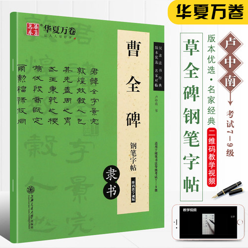 正版华夏万卷 曹全碑隶书钢笔字帖 适用于书法等级考试7-9级 附二维码教学视频 上海交通大学出版社 卢中南钢笔硬笔隶书书法练字帖