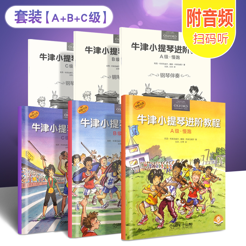 正版全套3册 牛津小提琴进阶教程 ABC级慢跑快跑冲刺 附钢琴伴奏谱 上海音乐社 儿童小提琴启蒙初学入门基础练习曲教材教程曲谱