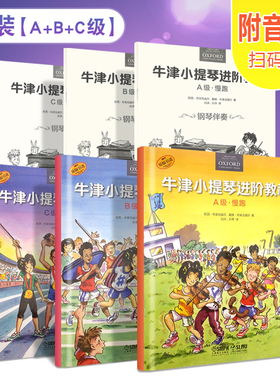 正版全套3册 牛津小提琴进阶教程 ABC级慢跑快跑冲刺 附钢琴伴奏谱 上海音乐社 儿童小提琴启蒙初学入门基础练习曲教材教程曲谱