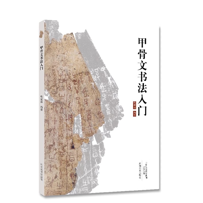 正版甲骨文书法入门 甲骨文书法的笔法 河南美术出版社 张道森 甲骨文书法的发展 毛笔书法字帖临摹碑帖入门基础教材教程书籍