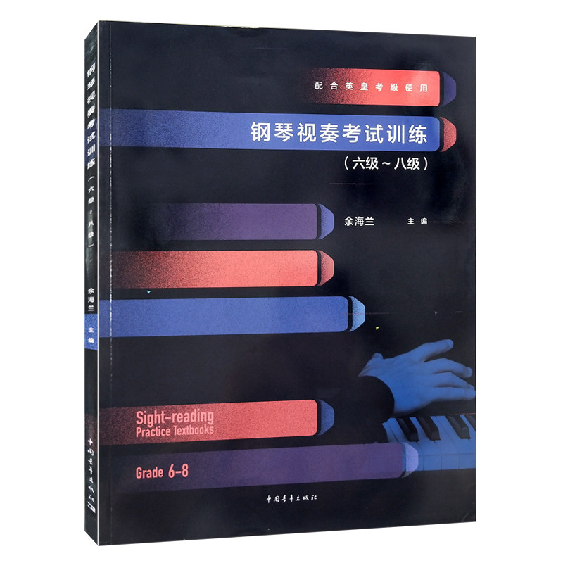 正版钢琴视奏考试训练6-8级 配合英皇考级使用 钢琴视奏基础练习曲教材教程书 中国青年社 徐海兰 英皇考级钢琴视奏训练教材书