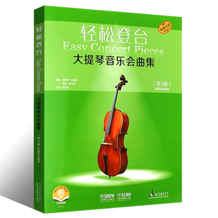 正版全套3册 轻松登台 大提琴音乐会曲集 附钢琴伴奏谱 大提琴弹奏基础练习曲教材教程曲谱书 上海音乐出版社 大提琴曲谱曲集书籍