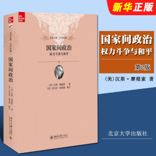 限制 国际政治书籍 简明版 国际政治 权力均衡 社 权力斗争与和平 北京大学出版 当代世界 正版 国家权力 国家间政治