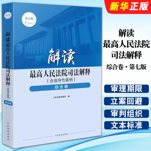 解读最高人民法院司法解释综合卷