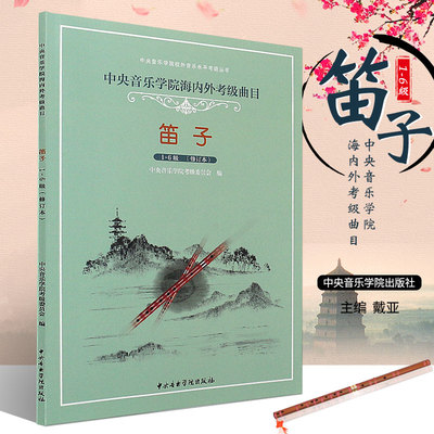 正版中央音乐学院笛子考级1-6级 中央音乐学院海内外考级曲目 笛子1-6级教材书 竹笛笛子考级基础练习曲教材教程书籍曲谱曲集