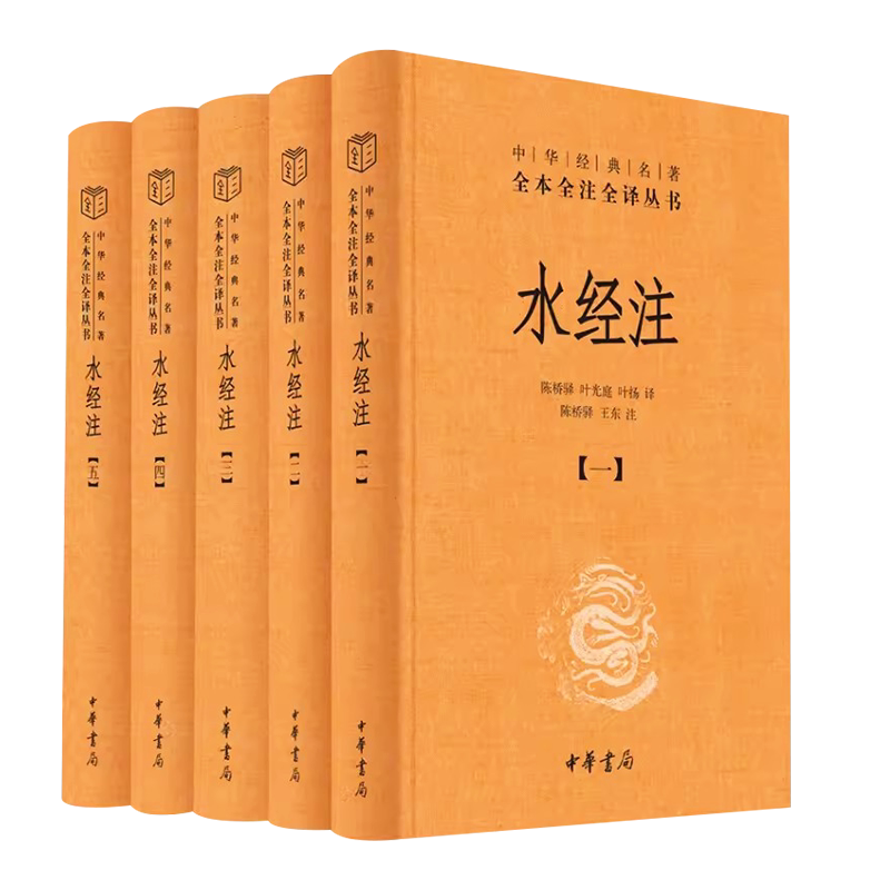 正版全套5册 水经注 精装 中华名著全本全注全译 中华书局出版社 郦道元 古典小说诗词中国古诗词 地理百科全书山水散文书籍