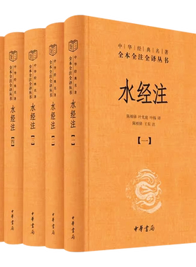 正版全套5册 水经注 精装 中华名著全本全注全译 中华书局出版社 郦道元 古典小说诗词中国古诗词 地理百科全书山水散文书籍