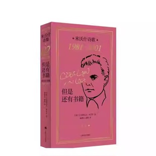 正版但是还有书籍 米沃什诗歌1981-2001 上海译文出版社 波 切斯瓦夫米沃什,著 译者 杨德友 赵刚