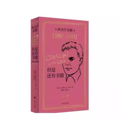 正版但是还有书籍 米沃什诗歌1981-2001 上海译文出版社 波 切斯瓦夫米沃什,著 译者 杨德友 赵刚
